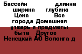 Бассейн Jilong  5,4 длинна 3,1 ширина 1,1 глубина. › Цена ­ 14 000 - Все города Домашняя утварь и предметы быта » Другое   . Ненецкий АО,Волонга д.